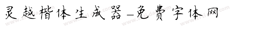灵越楷体生成器字体转换
