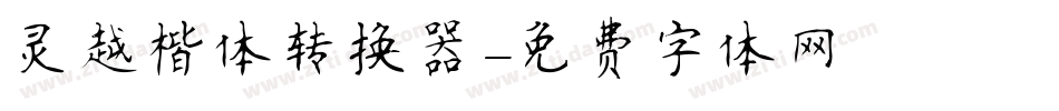 灵越楷体转换器字体转换