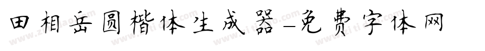 田相岳圆楷体生成器字体转换