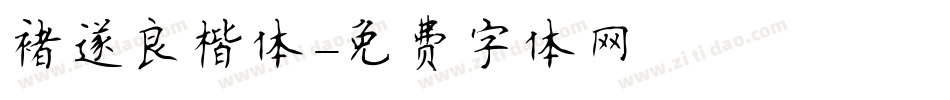 禇遂良楷体字体转换