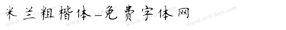 米兰粗楷体字体转换