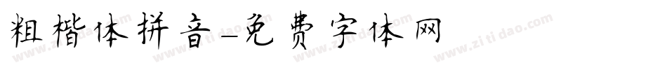 粗楷体拼音字体转换