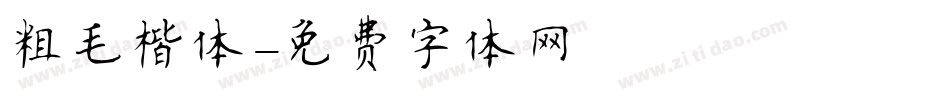 粗毛楷体字体转换