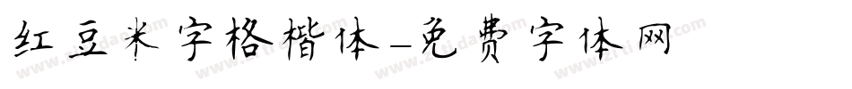 红豆米字格楷体字体转换