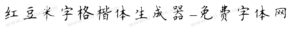 红豆米字格楷体生成器字体转换