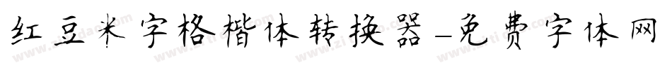 红豆米字格楷体转换器字体转换