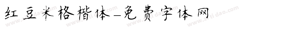 红豆米格楷体字体转换
