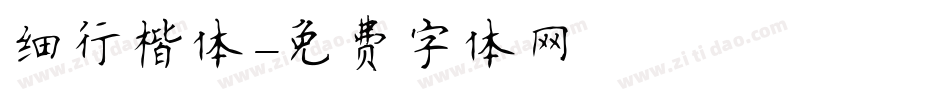 细行楷体字体转换
