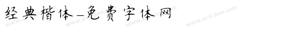 经典楷体字体转换