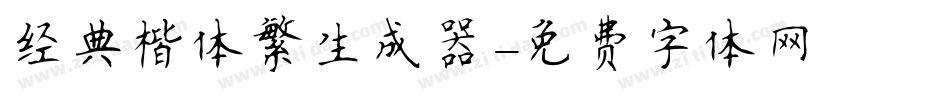 经典楷体繁生成器字体转换