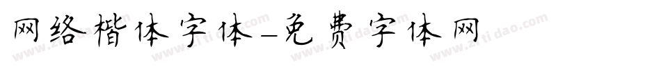 网络楷体字体字体转换