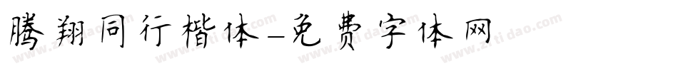腾翔同行楷体字体转换