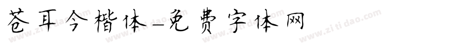 苍耳今楷体字体转换
