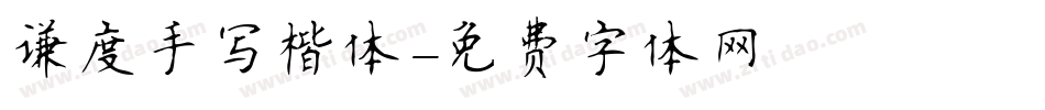谦度手写楷体字体转换