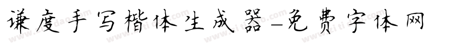 谦度手写楷体生成器字体转换
