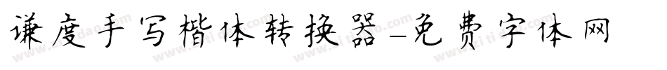 谦度手写楷体转换器字体转换