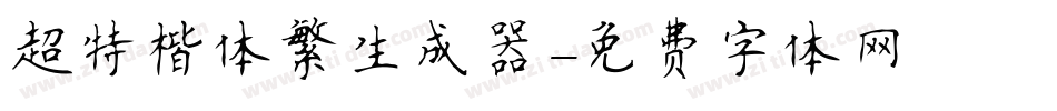 超特楷体繁生成器字体转换