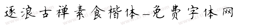 逐浪古禅素食楷体字体转换