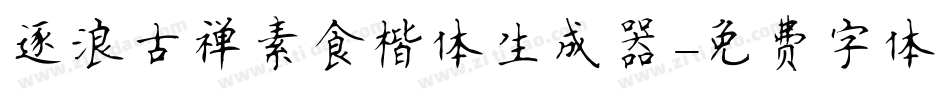 逐浪古禅素食楷体生成器字体转换