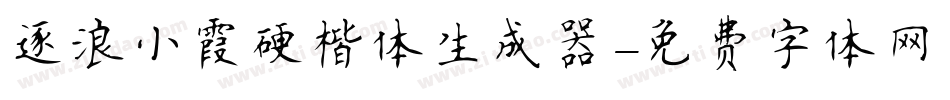 逐浪小霞硬楷体生成器字体转换