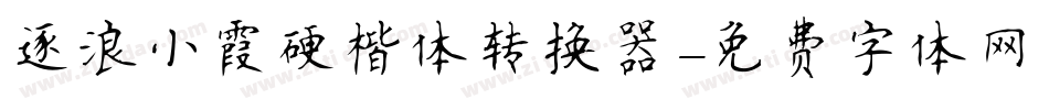 逐浪小霞硬楷体转换器字体转换