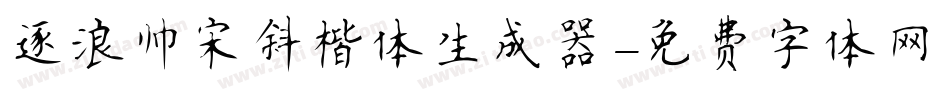 逐浪帅宋斜楷体生成器字体转换