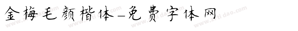 金梅毛颜楷体字体转换