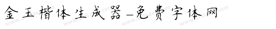 金玉楷体生成器字体转换