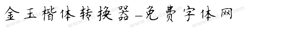 金玉楷体转换器字体转换
