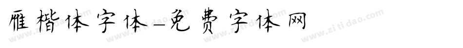 雁楷体字体字体转换