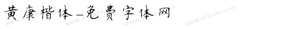 黄康楷体字体转换
