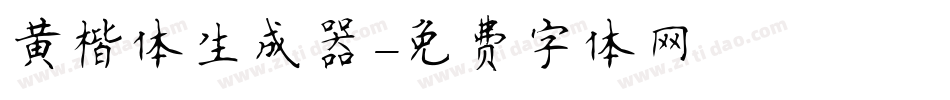 黄楷体生成器字体转换