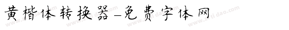 黄楷体转换器字体转换