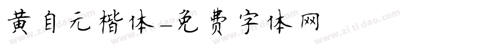 黄自元楷体字体转换