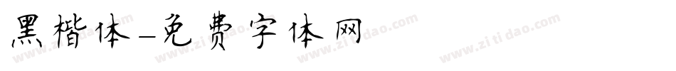 黑楷体字体转换