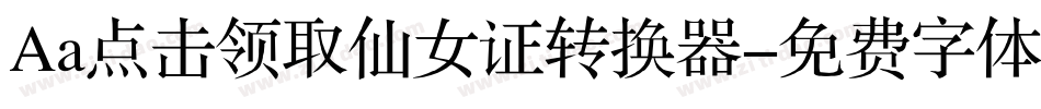 Aa点击领取仙女证转换器字体转换