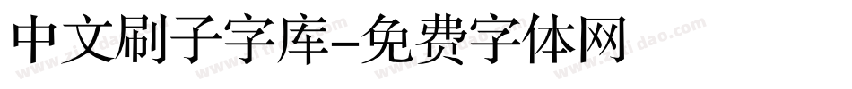 中文刷子字库字体转换