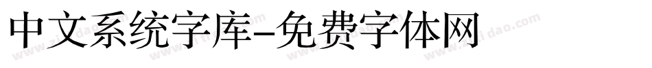 中文系统字库字体转换