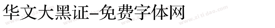 华文大黑证字体转换