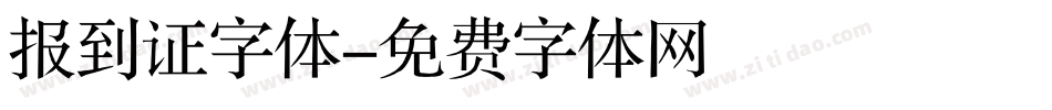 报到证字体字体转换