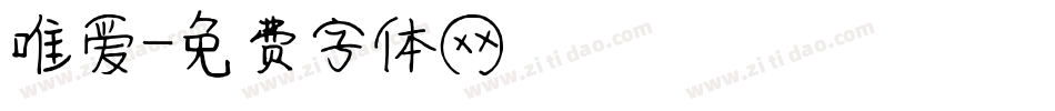 唯爱字体转换