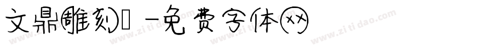 文鼎雕刻體字体转换