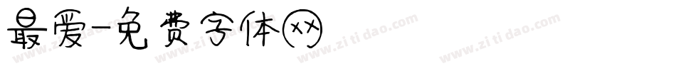 最爱字体转换