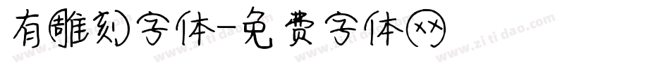有雕刻字体字体转换