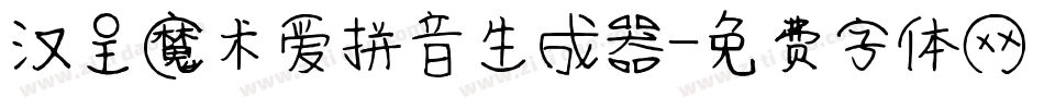 汉呈魔术爱拼音生成器字体转换