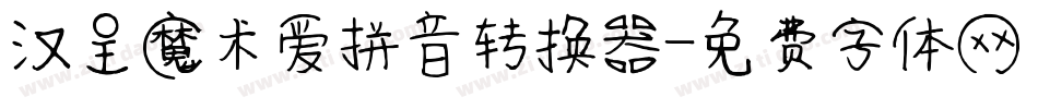 汉呈魔术爱拼音转换器字体转换
