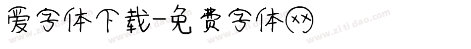 爱字体下载字体转换