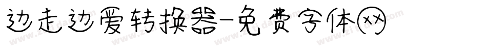 边走边爱转换器字体转换