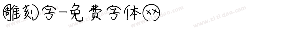 雕刻字字体转换
