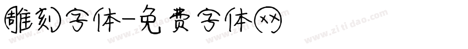 雕刻字体字体转换